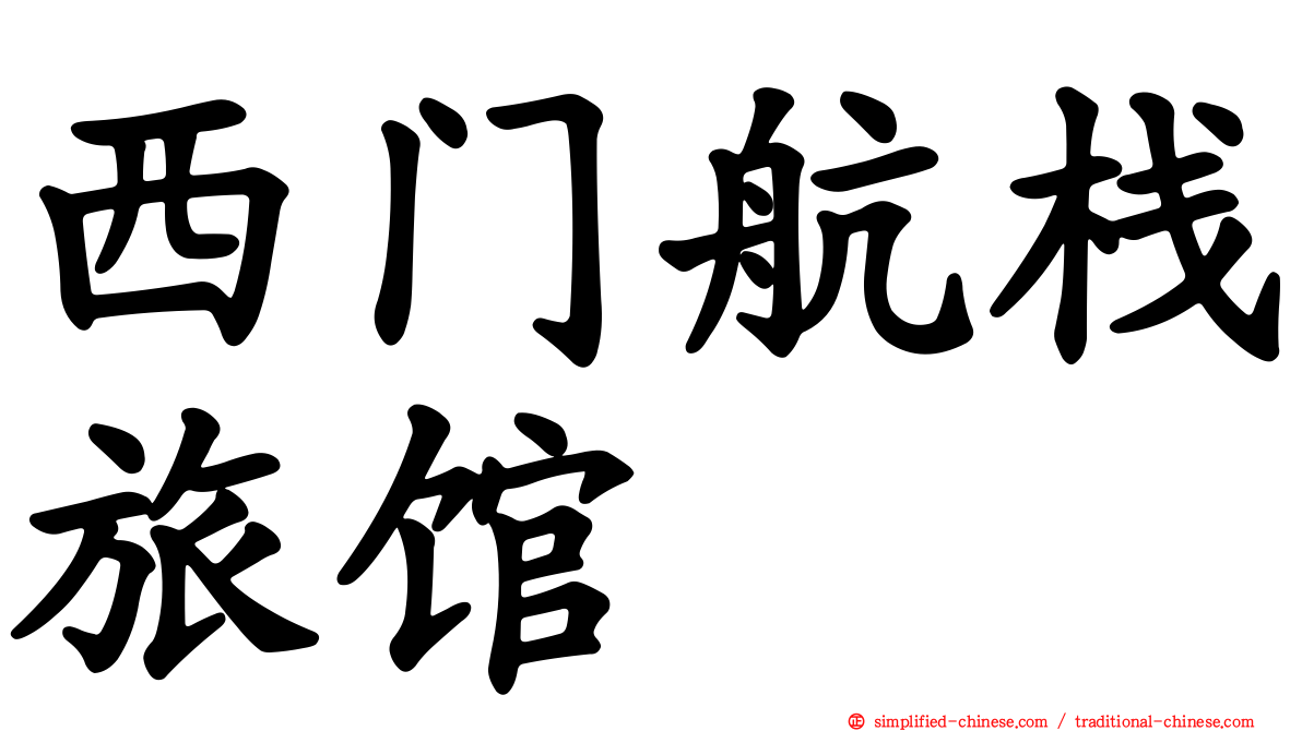 西门航栈旅馆
