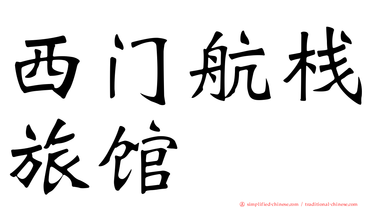 西门航栈旅馆