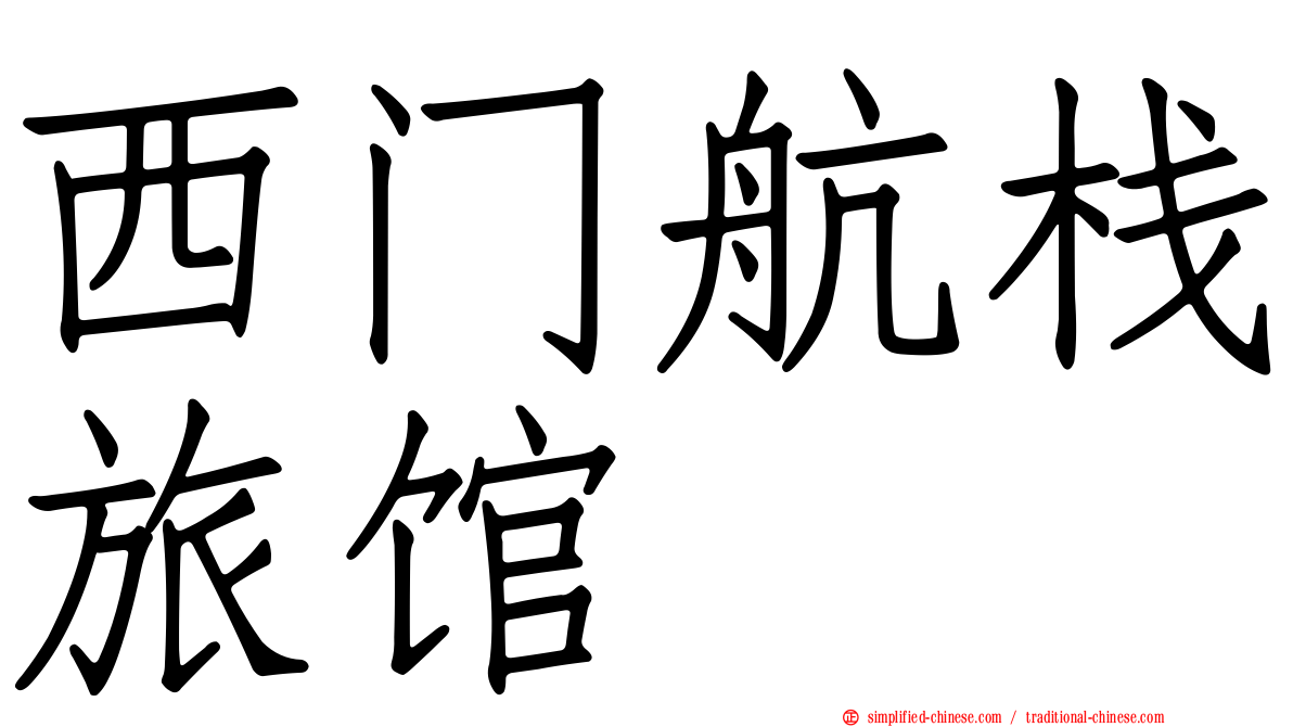 西门航栈旅馆