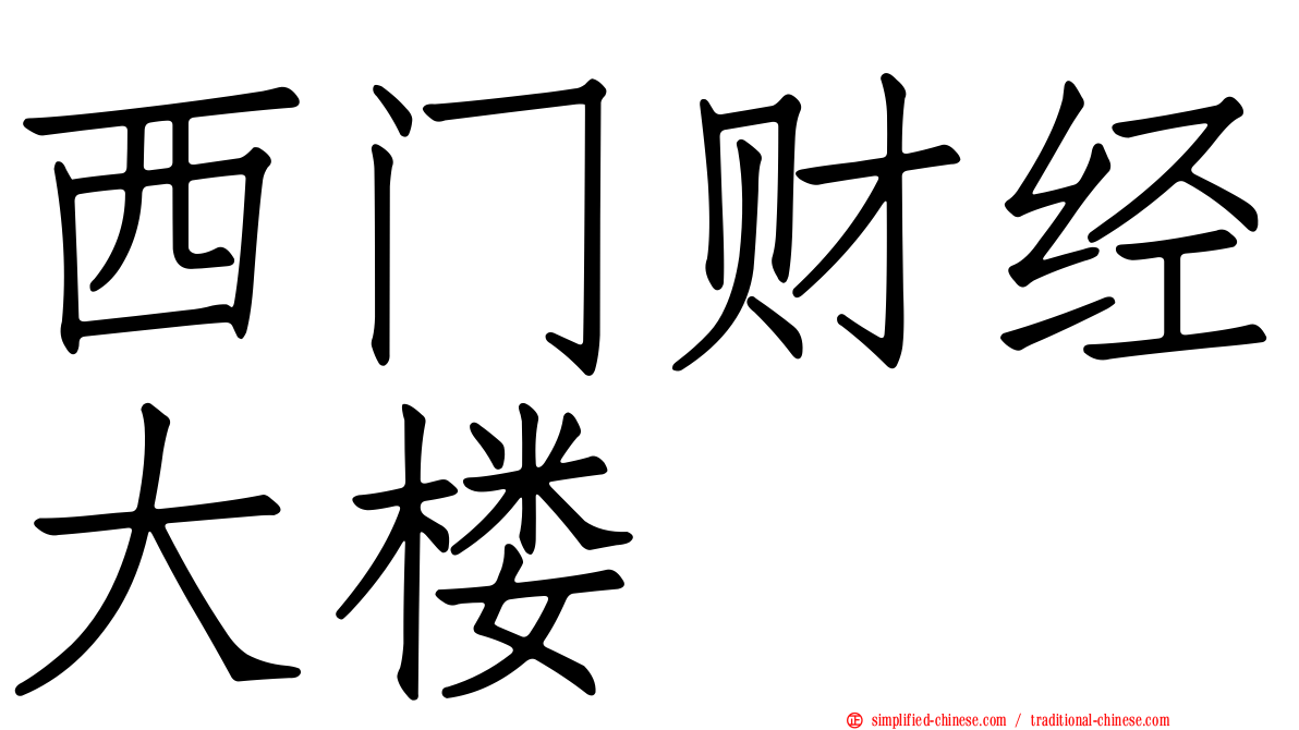 西门财经大楼