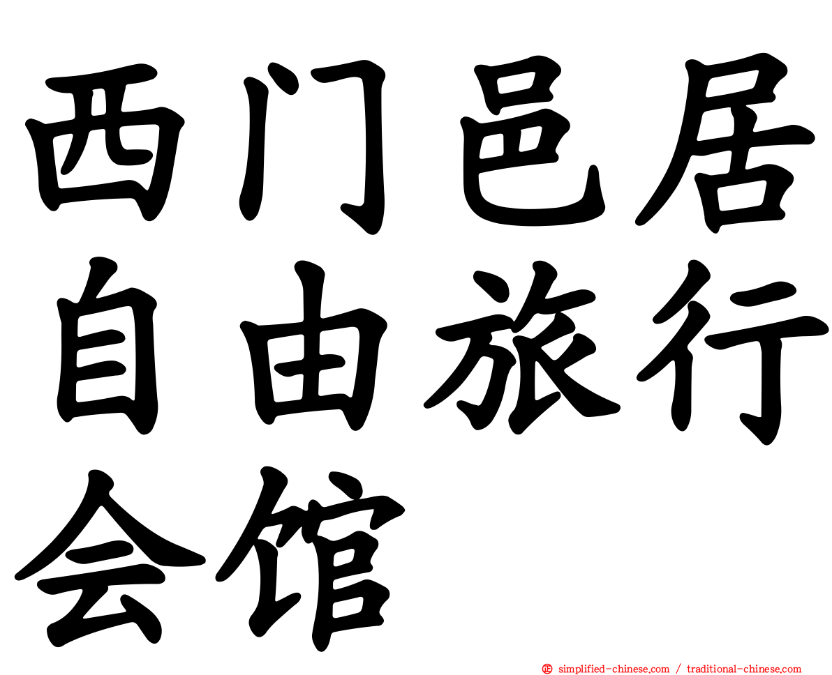 西门邑居自由旅行会馆