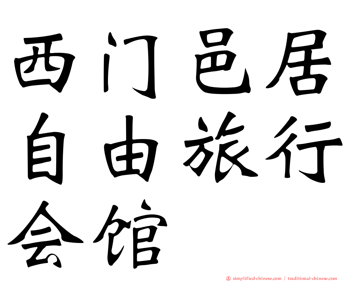 西门邑居自由旅行会馆