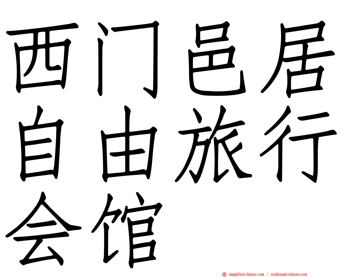 西门邑居自由旅行会馆
