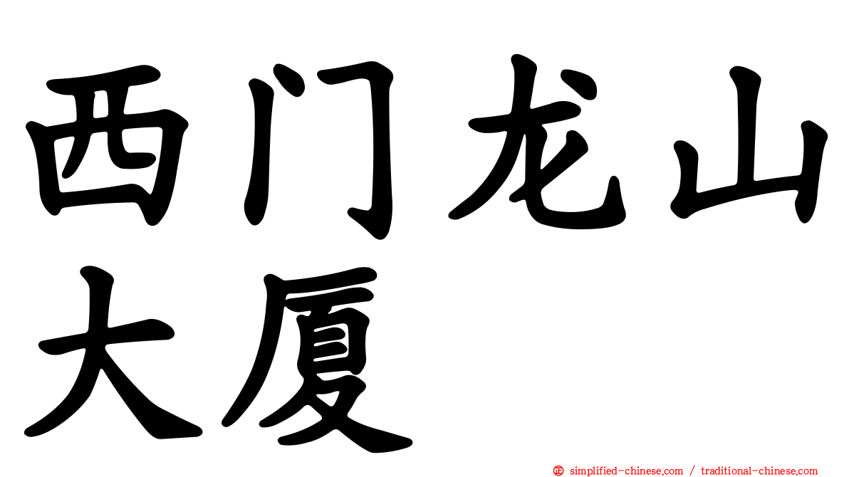 西门龙山大厦