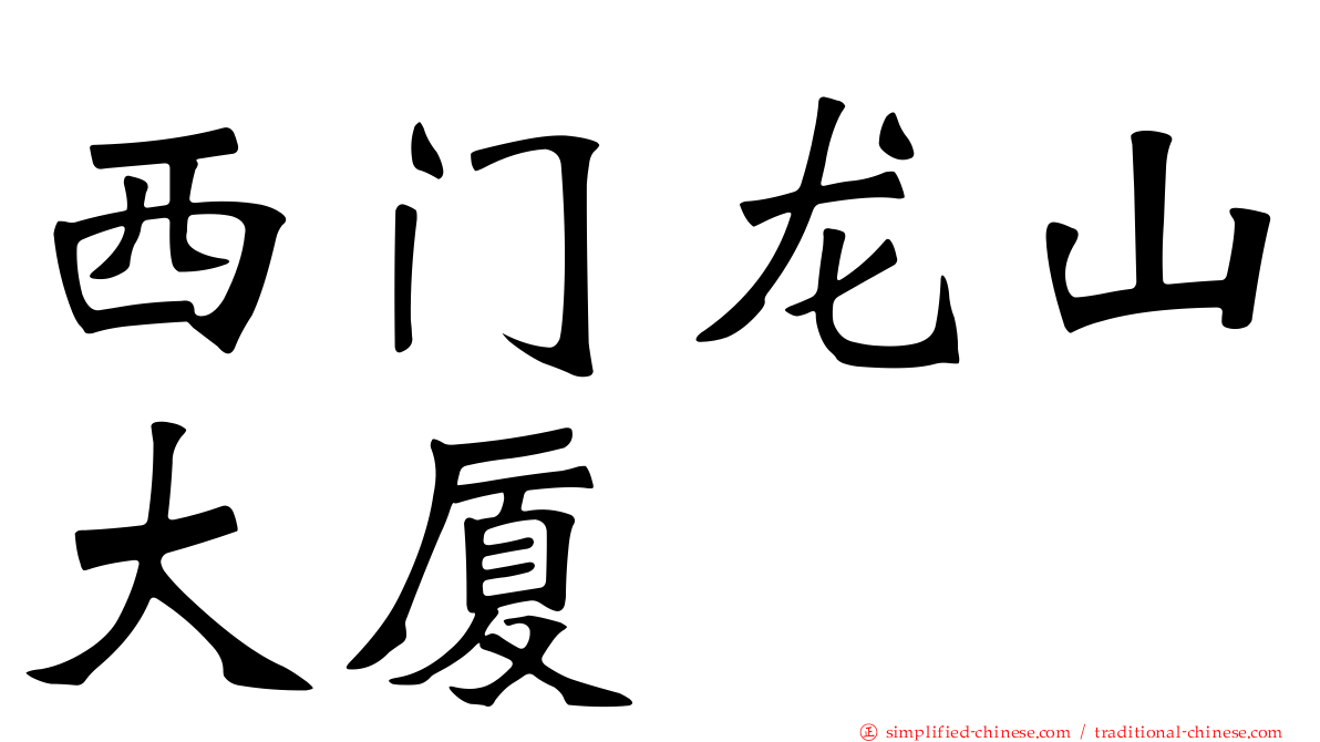 西门龙山大厦