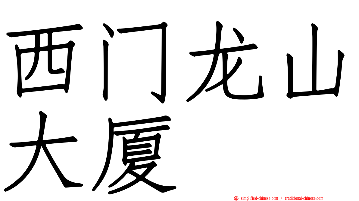 西门龙山大厦