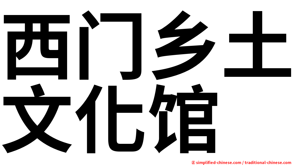 西门乡土文化馆