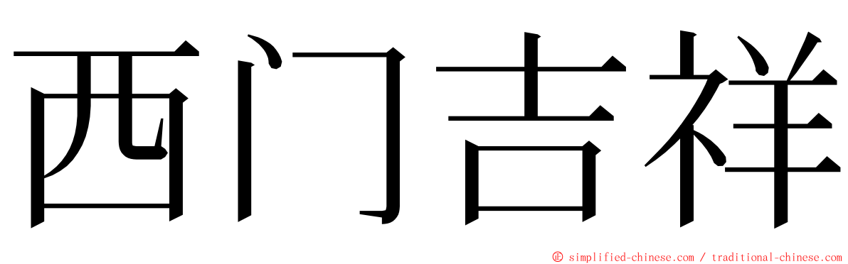 西门吉祥 ming font