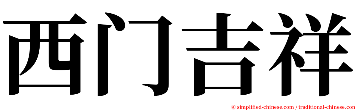 西门吉祥 serif font