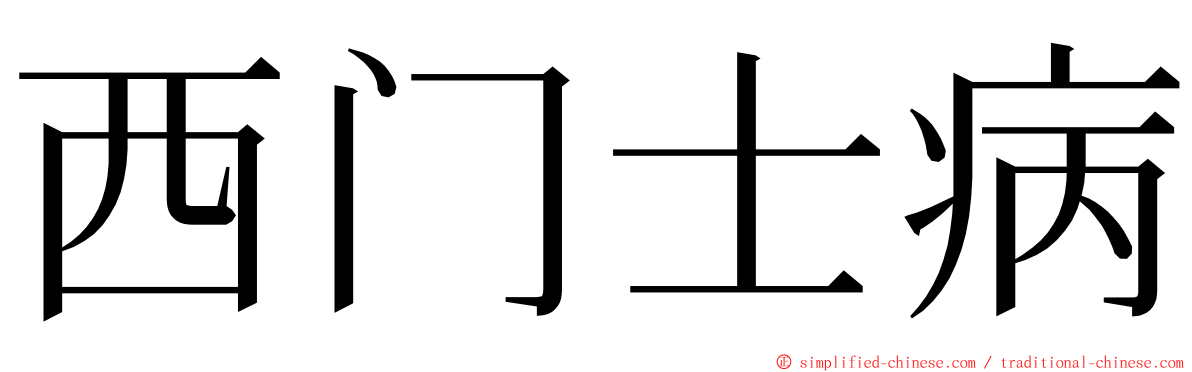 西门士病 ming font