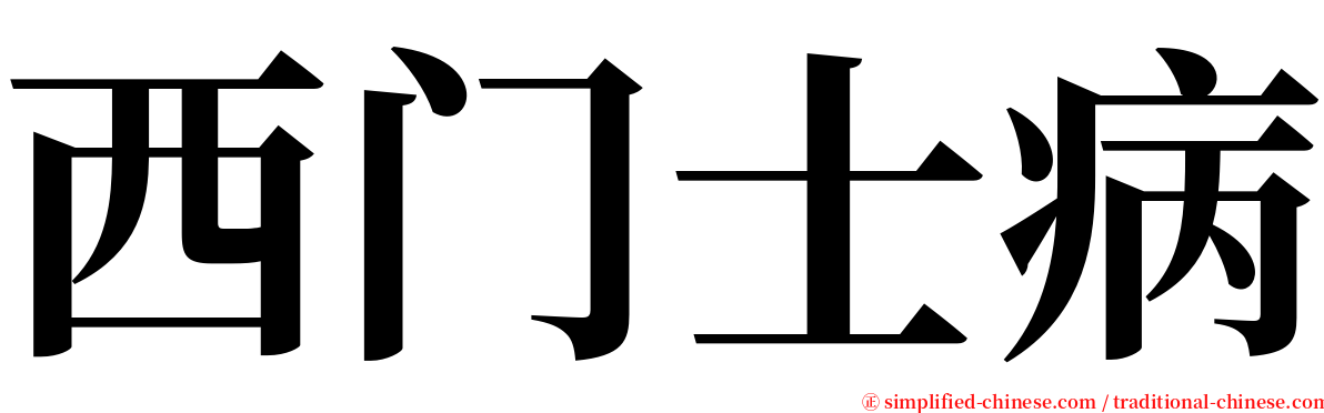 西门士病 serif font