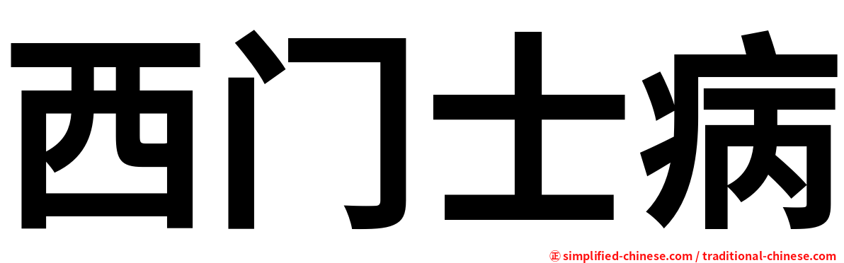 西门士病