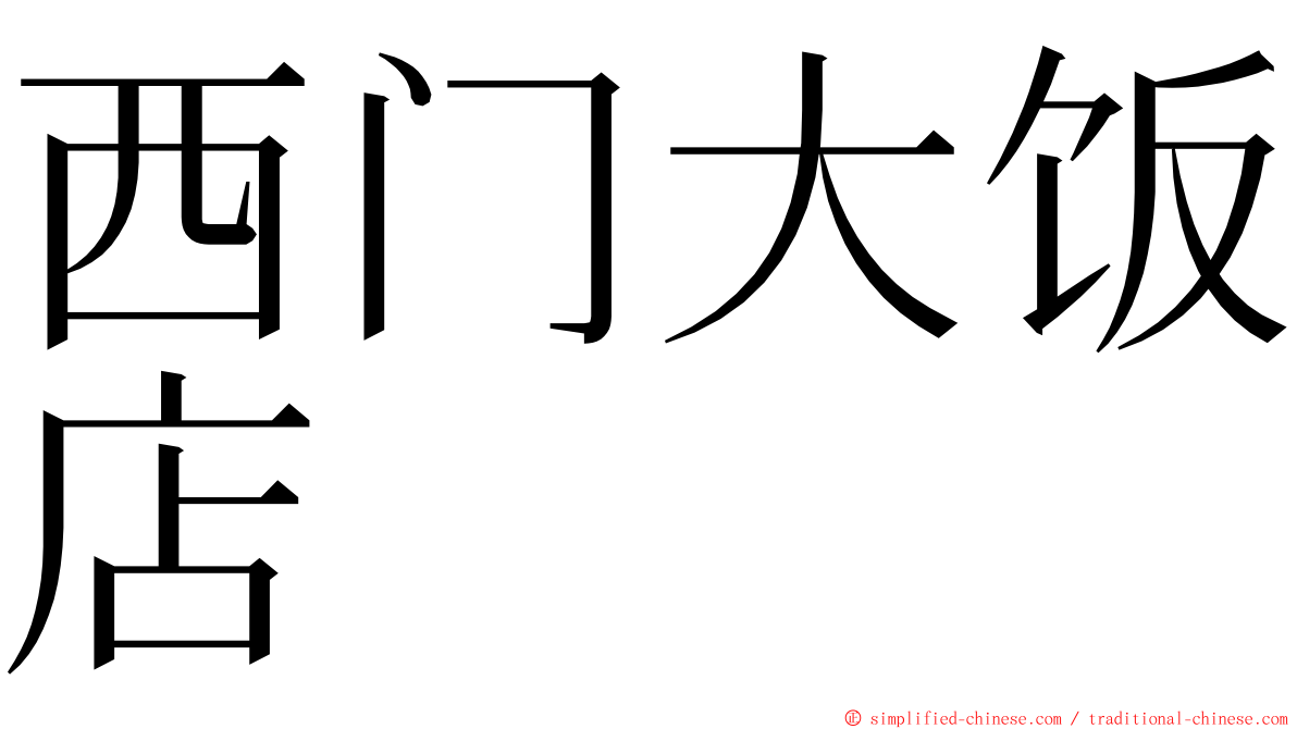 西门大饭店 ming font