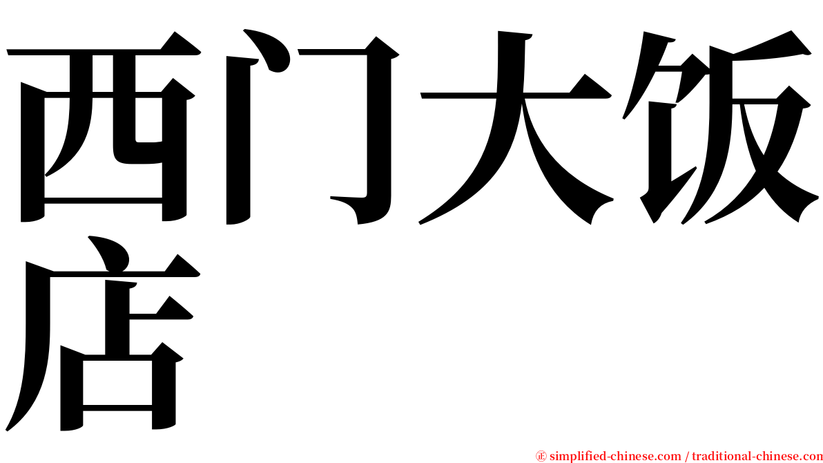 西门大饭店 serif font