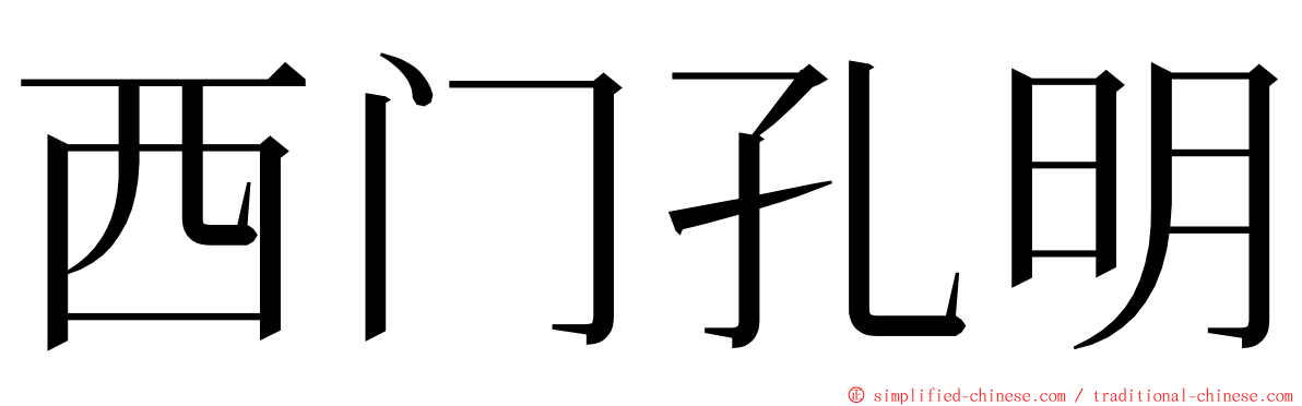 西门孔明 ming font