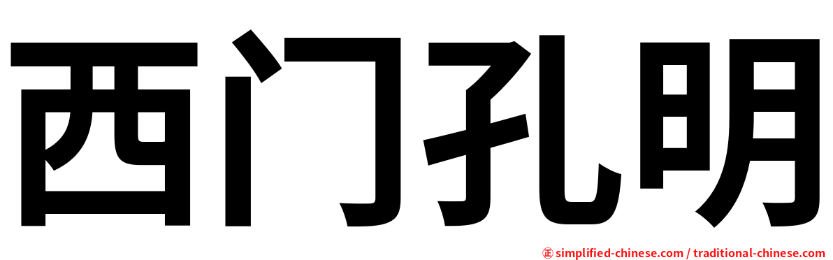 西门孔明