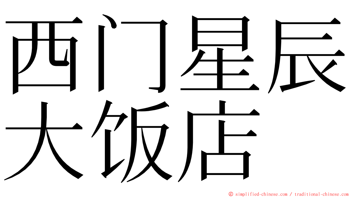 西门星辰大饭店 ming font