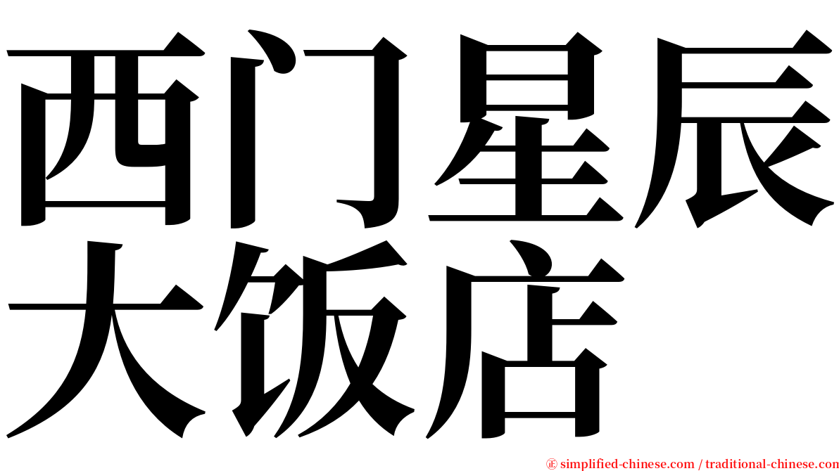 西门星辰大饭店 serif font