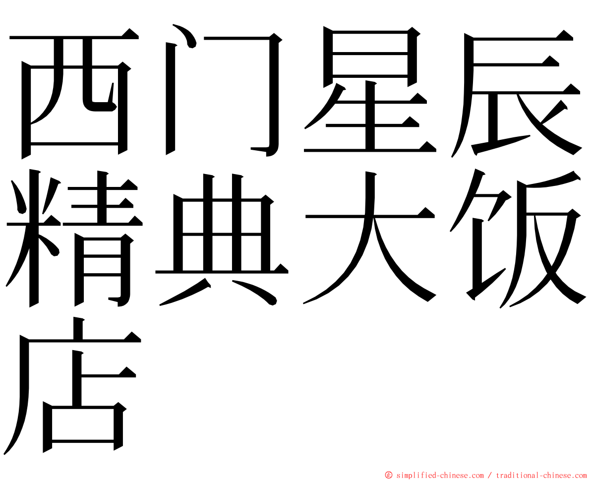 西门星辰精典大饭店 ming font