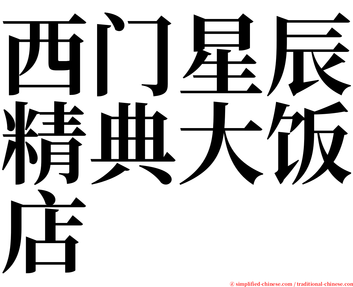 西门星辰精典大饭店 serif font