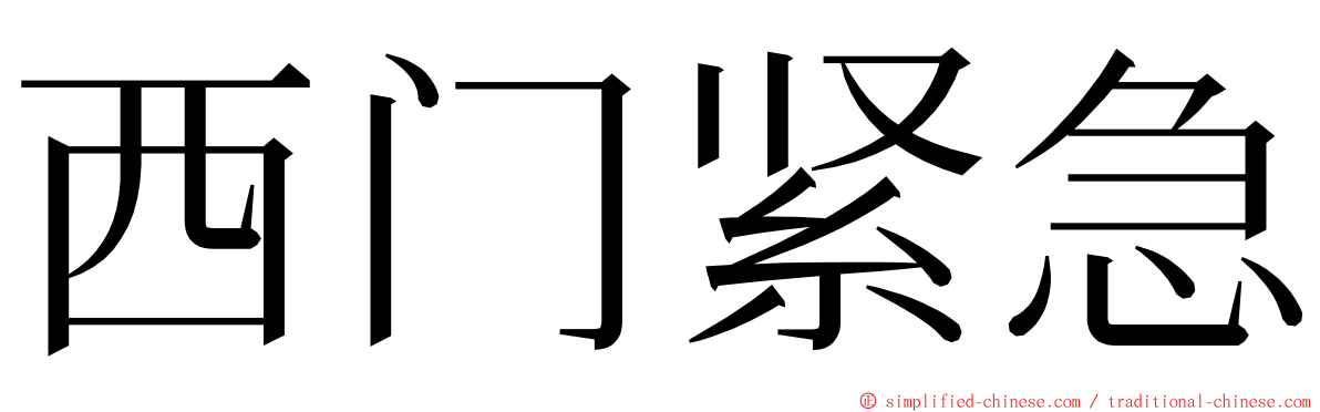西门紧急 ming font