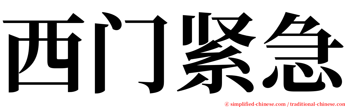 西门紧急 serif font