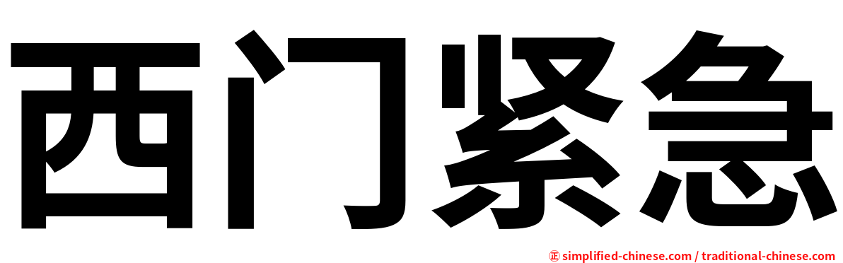 西门紧急