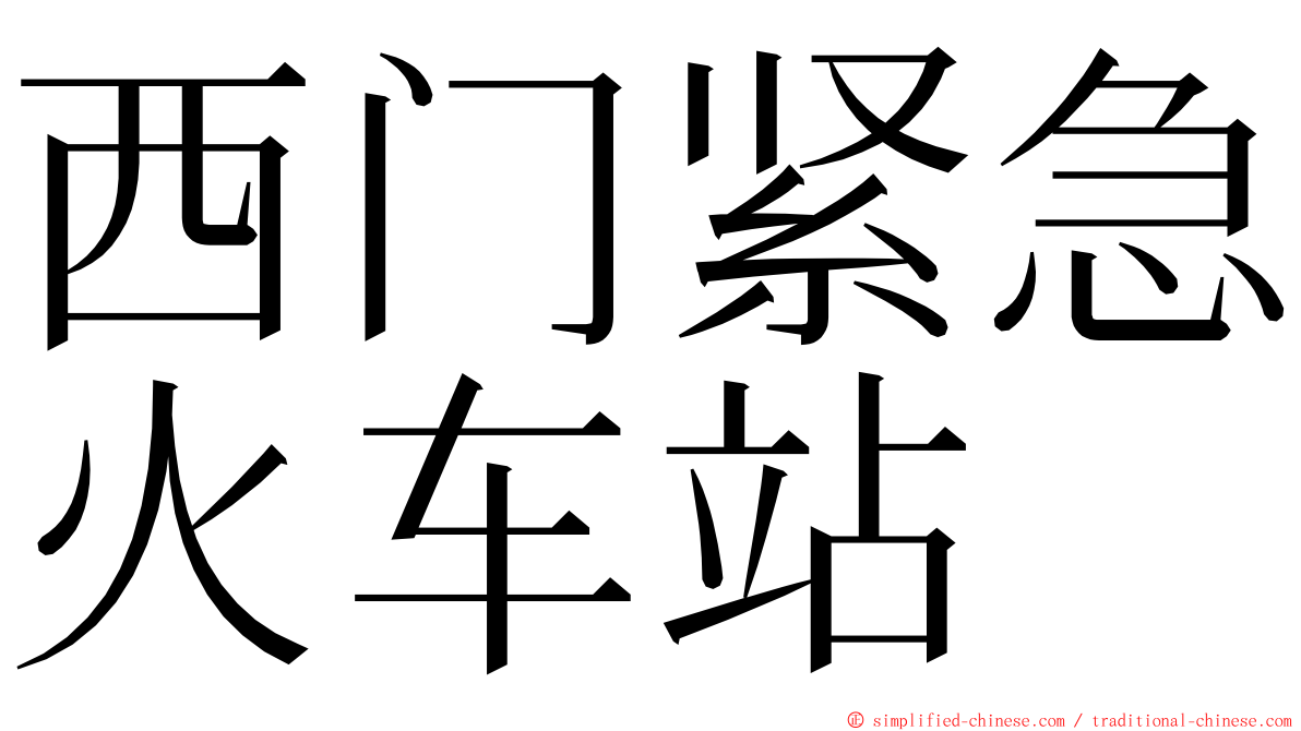西门紧急火车站 ming font