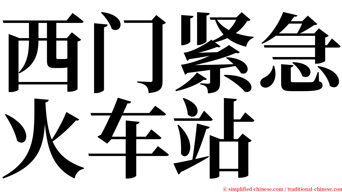 西门紧急火车站 serif font