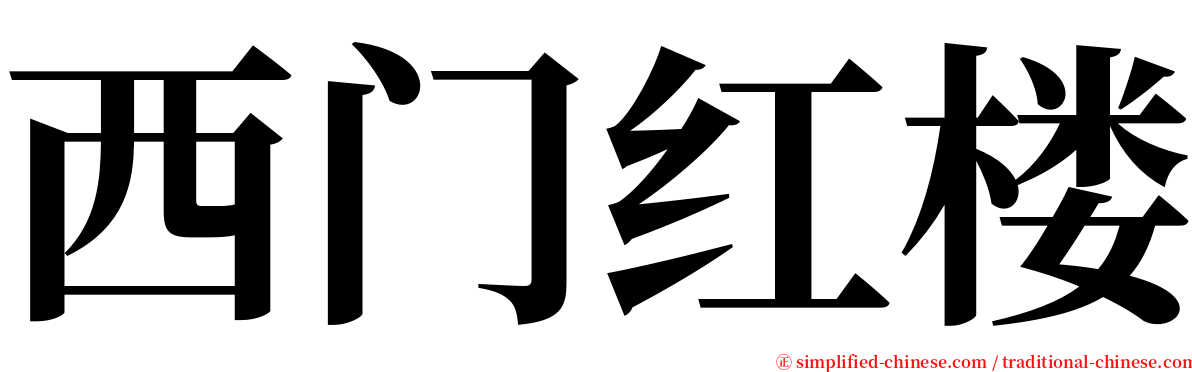 西门红楼 serif font