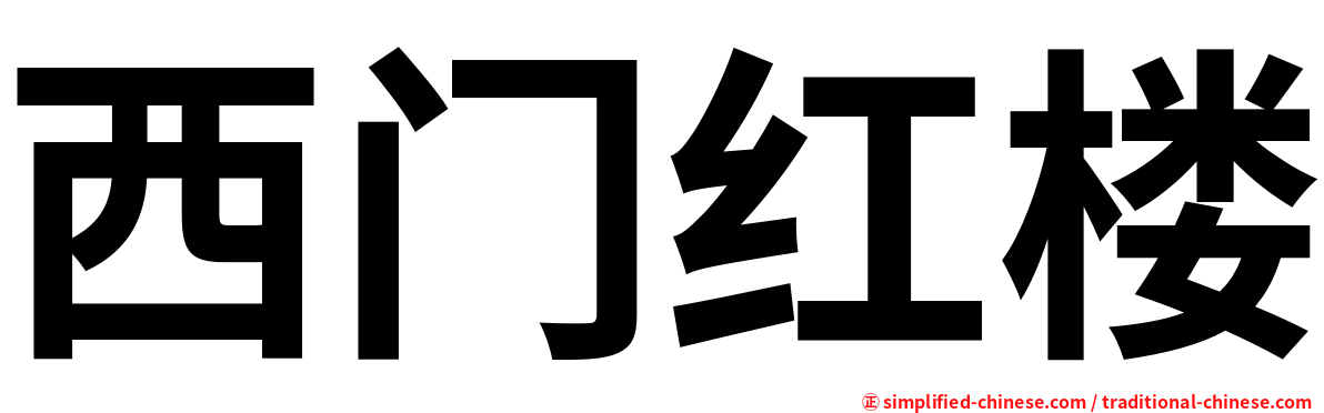 西门红楼