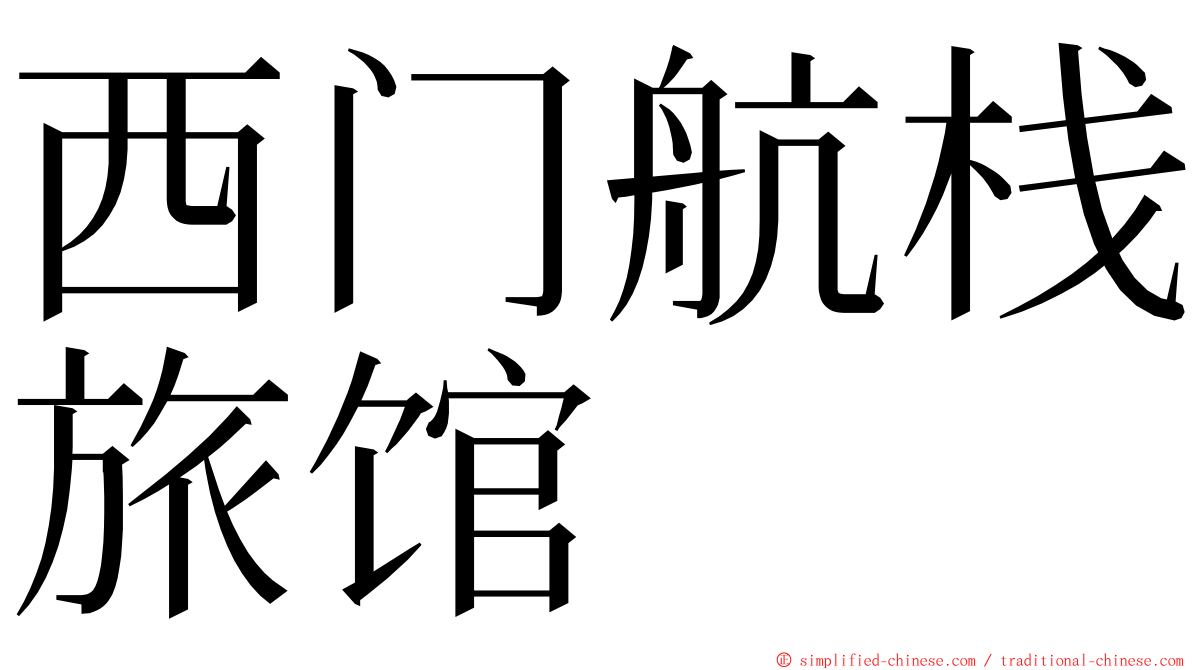 西门航栈旅馆 ming font