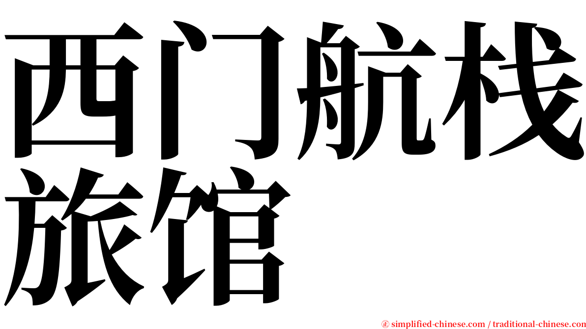 西门航栈旅馆 serif font