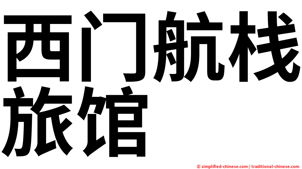 西门航栈旅馆