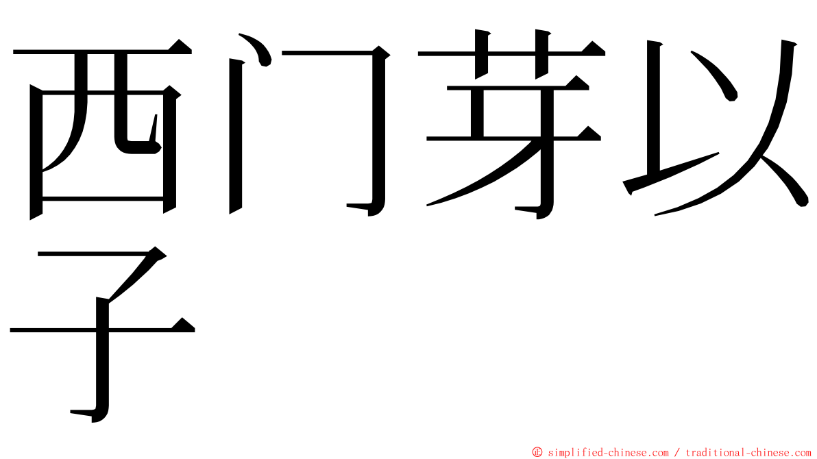 西门芽以子 ming font