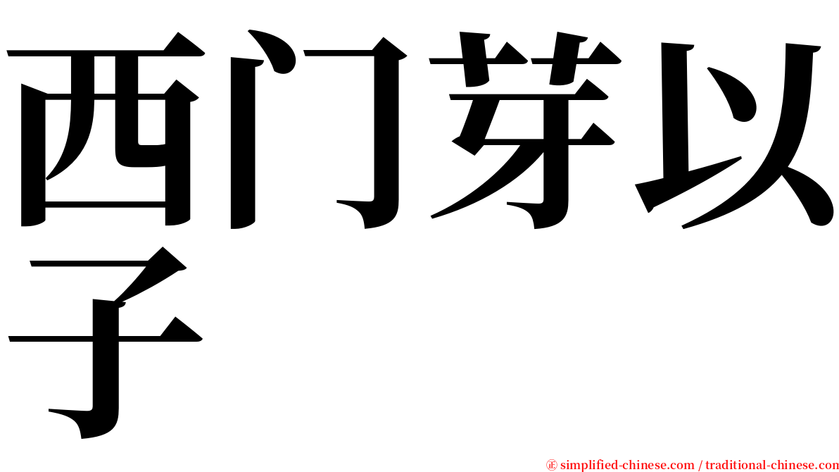 西门芽以子 serif font