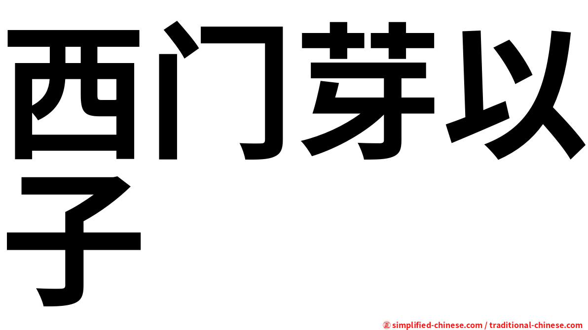西门芽以子