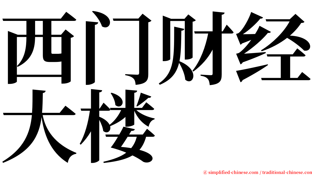 西门财经大楼 serif font
