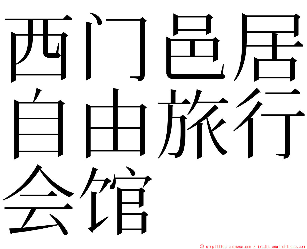 西门邑居自由旅行会馆 ming font