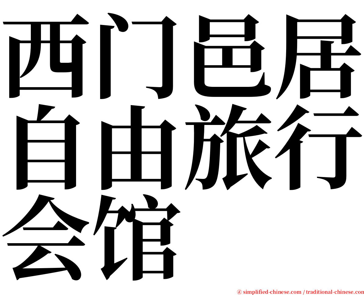 西门邑居自由旅行会馆 serif font