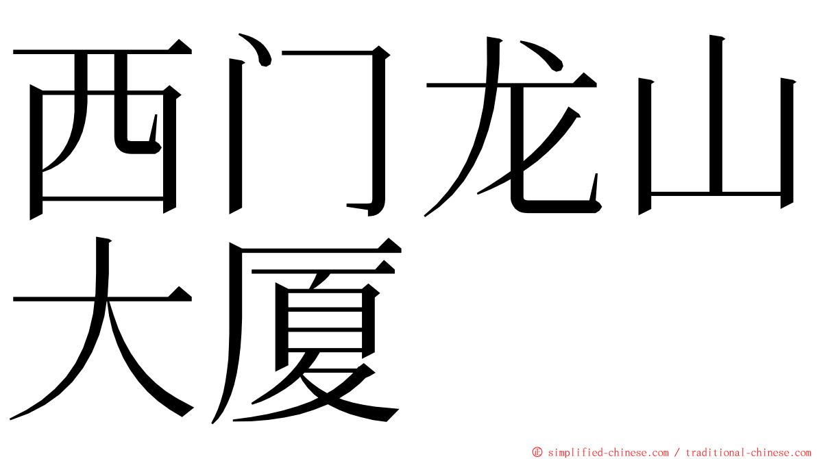 西门龙山大厦 ming font