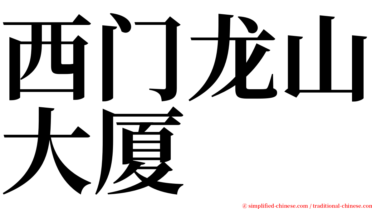 西门龙山大厦 serif font