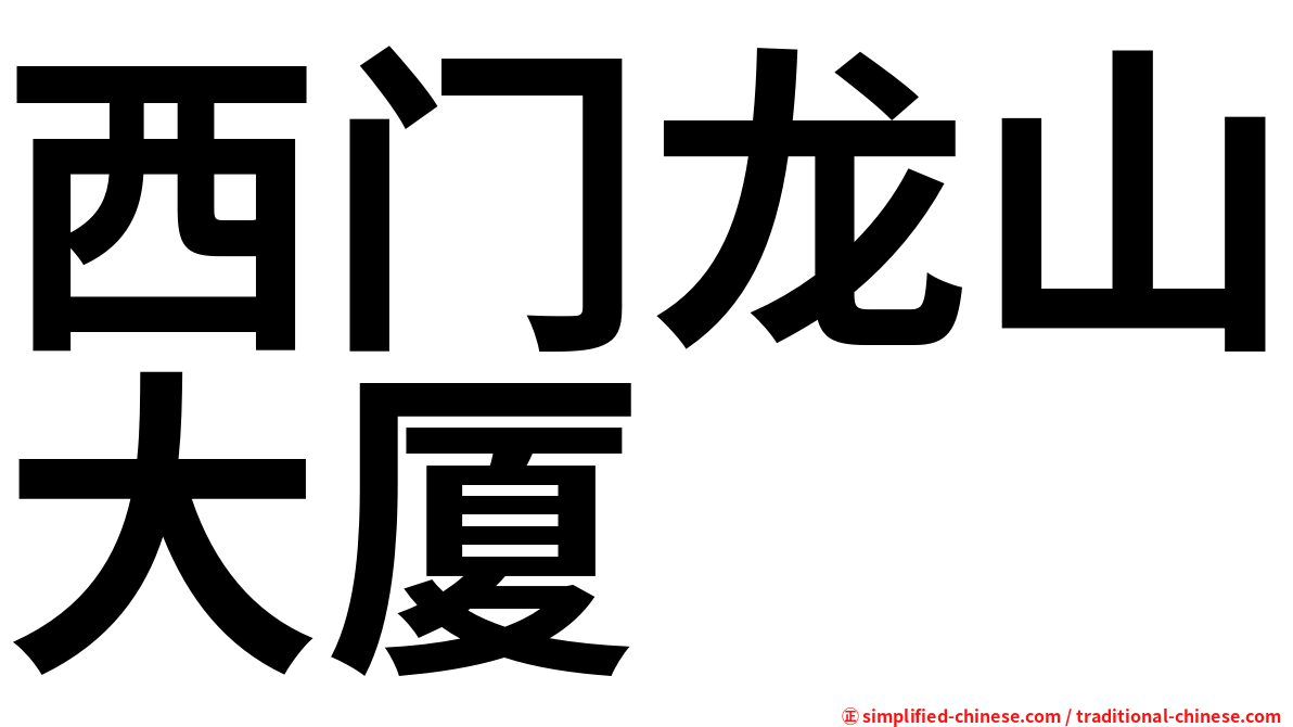 西门龙山大厦