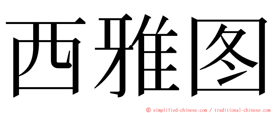 西雅图 ming font
