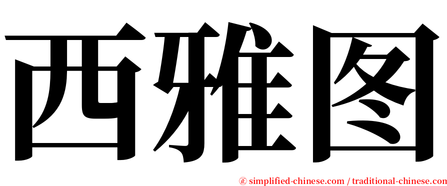 西雅图 serif font