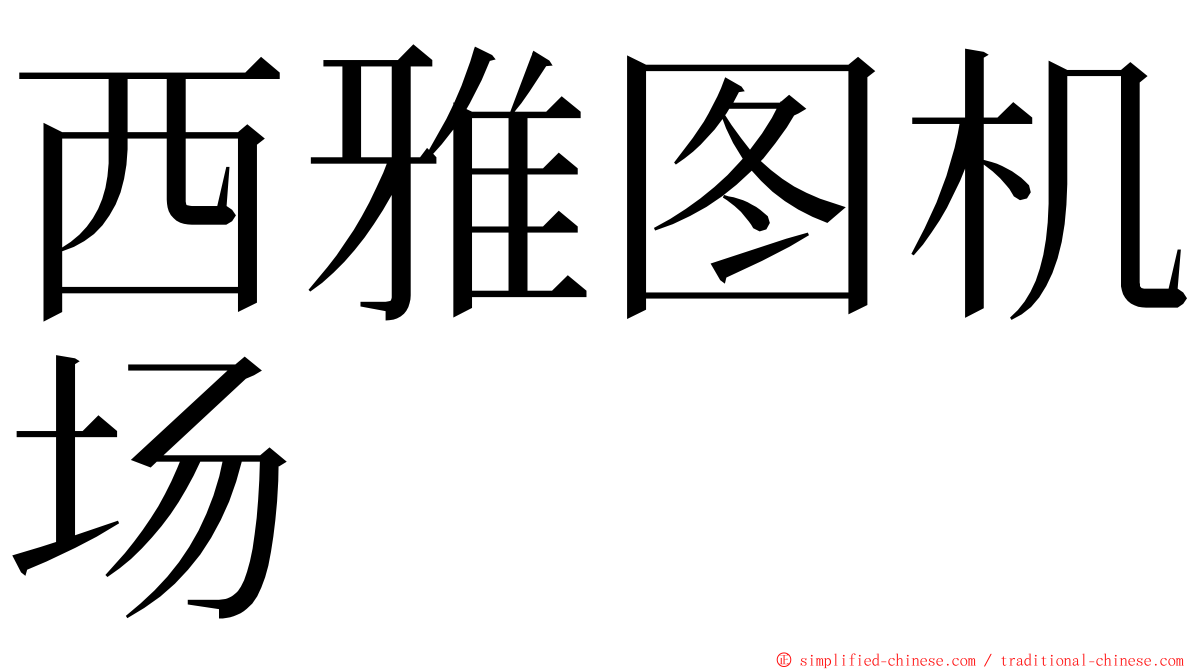 西雅图机场 ming font