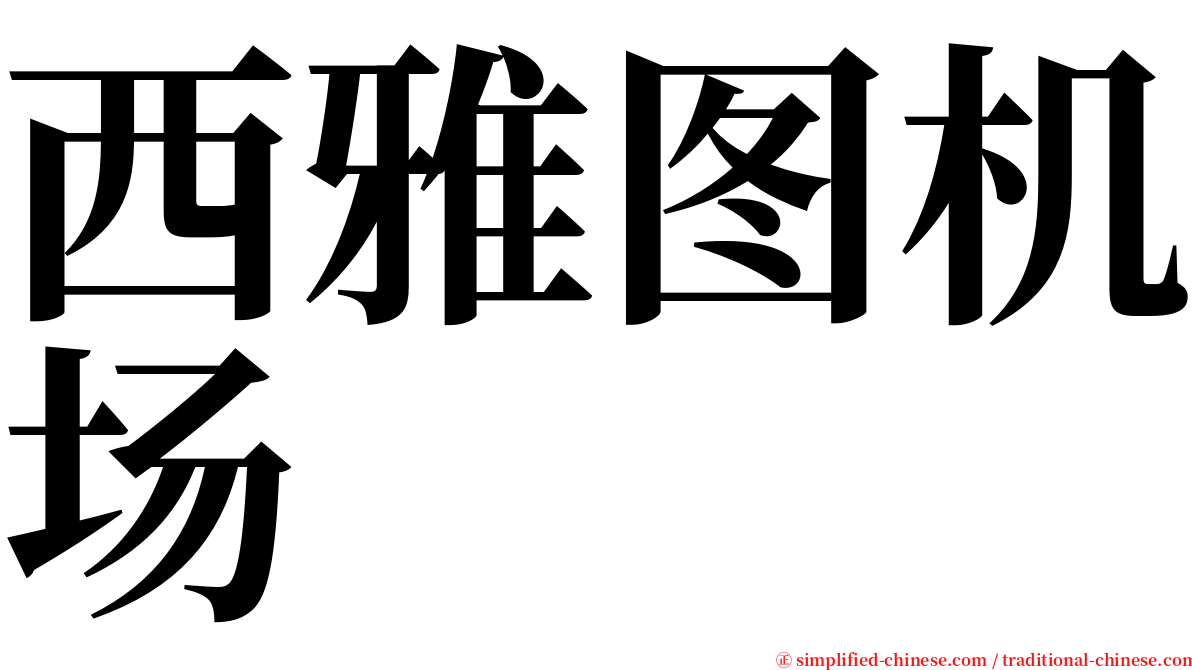 西雅图机场 serif font