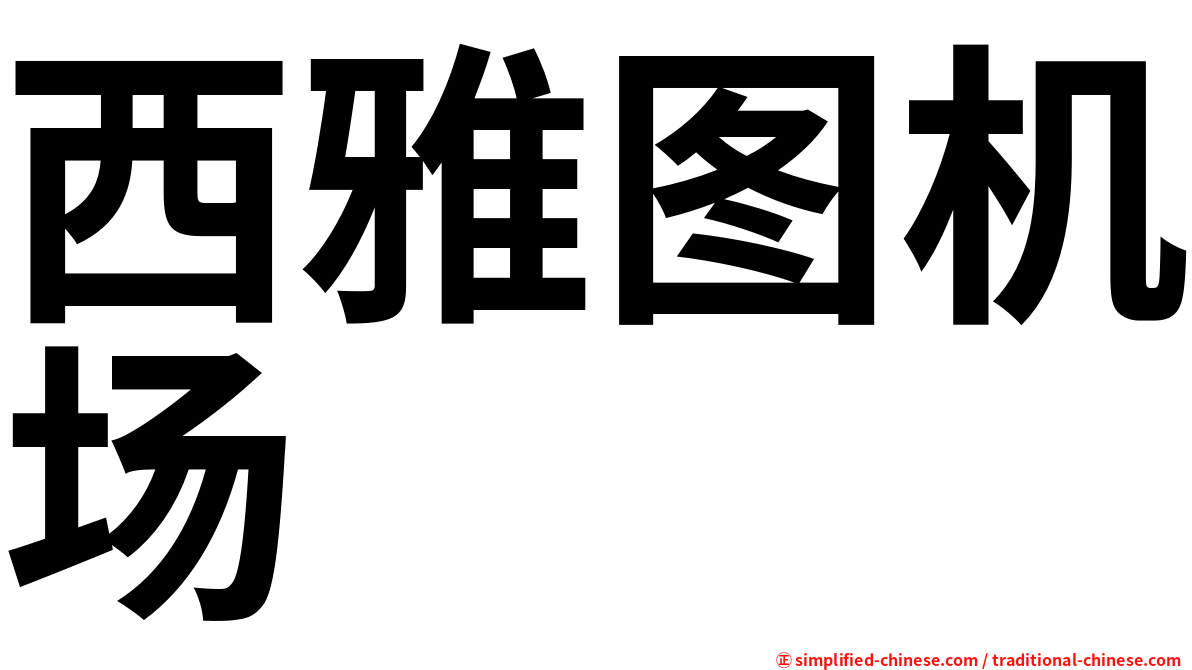 西雅图机场