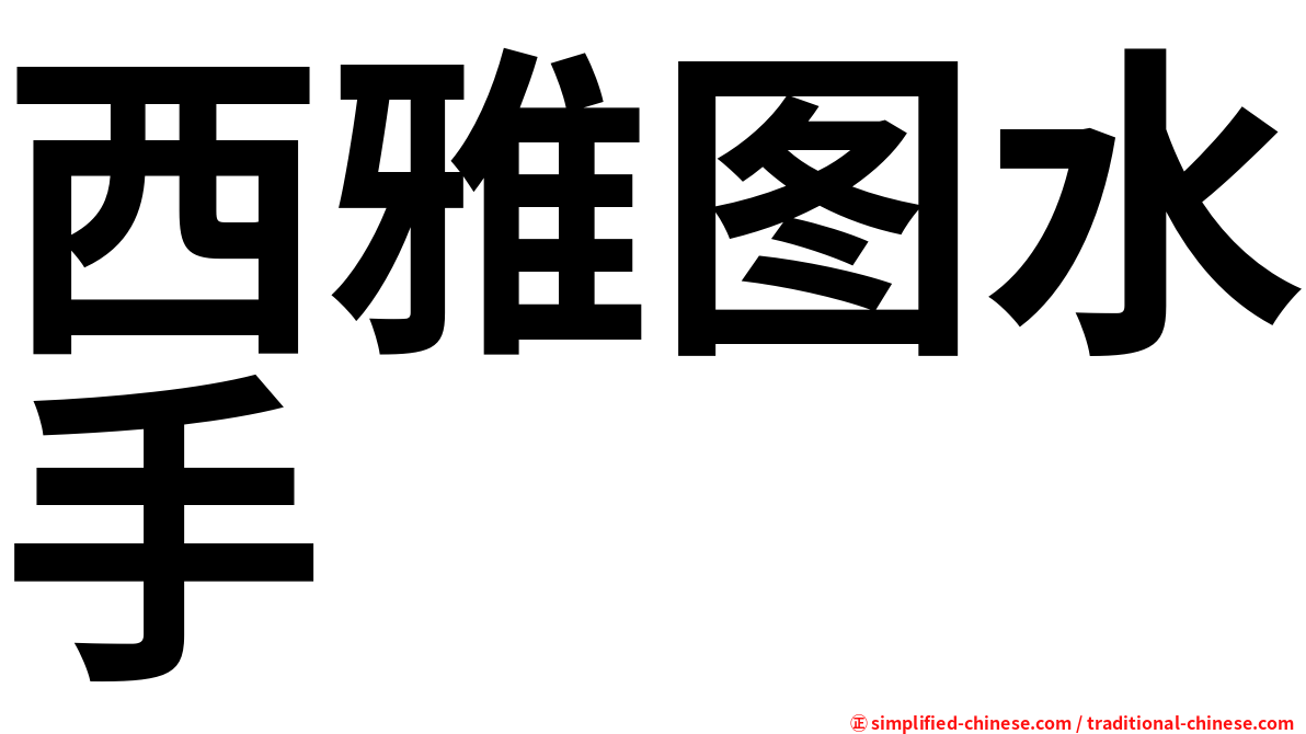 西雅图水手