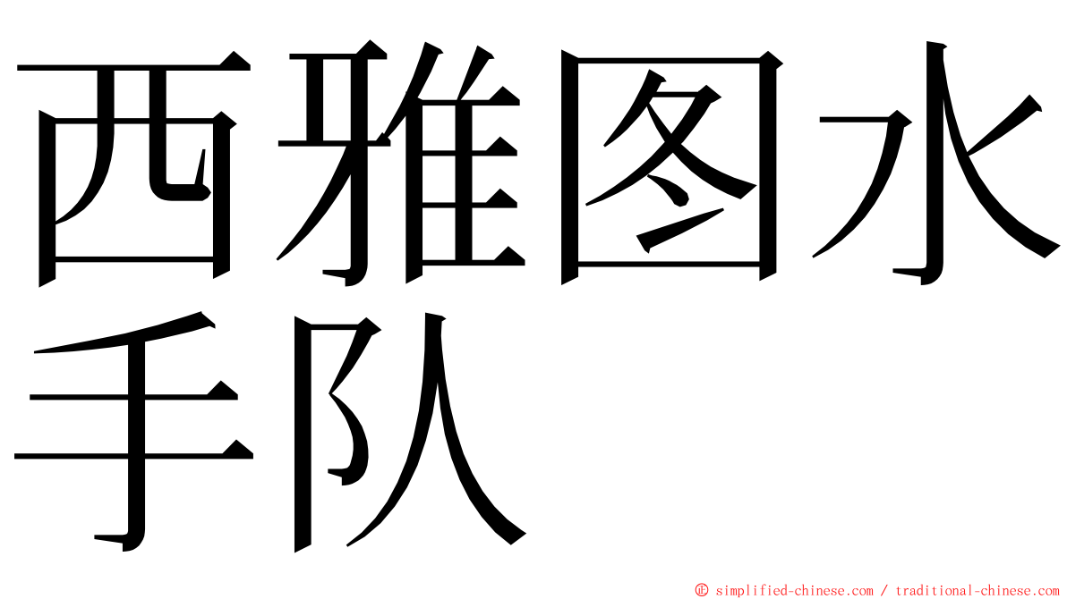 西雅图水手队 ming font